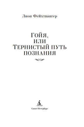 Гойя, или Тернистый путь познания. Фейхтвангер Л. Printed books Иностранка