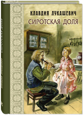 Сиротская доля : повести. Лукашевич К. Printed books ЭНАС