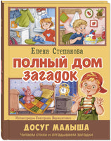 Полный дом загадок. Степанова Е. Printed books ЭНАС