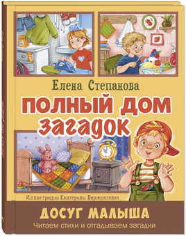 Полный дом загадок. Степанова Е. Printed books ЭНАС