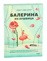 Эгер Э. Е. Балерина из Аушвица. Young Adult