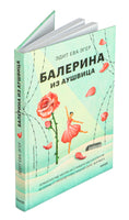 Эгер Э. Е. Балерина из Аушвица. Young Adult