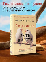 Бережно быть вместе. Второе дыхание любви, или как пережить эмоциональное выгорание в отношениях