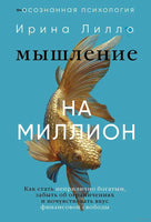 Мышление на миллион. Как стать неприлично богатым, забыть об ограничениях и почувствовать вкус финансовой свободы Printed books АСТ