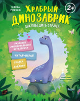 Храбрый динозаврик. Как победить страх? Printed books Махаон
