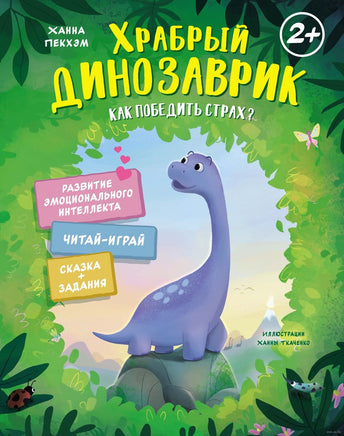 Храбрый динозаврик. Как победить страх? Printed books Махаон