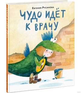 Чудо идёт к врачу. Е. Русинова Printed books Нигма
