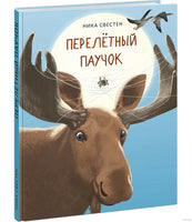 Перелётный Паучок. Н. Свестен Printed books Нигма