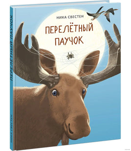Перелётный Паучок. Н. Свестен Printed books Нигма