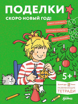 Поделки. Скоро Новый год! Готовимся к Новому году и украшаем дом вместе с Конни! Printed books Альпина