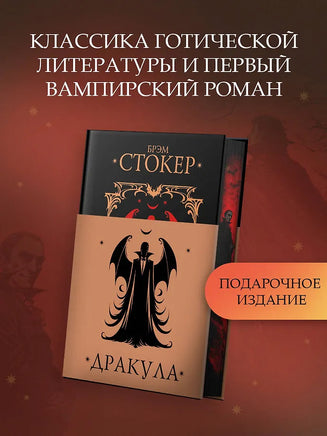 Дракула. Брэм Стокер Printed books АСТ