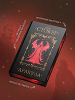 Дракула. Брэм Стокер Printed books АСТ