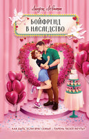 Бойфренд в наследство. Ведерко с мороженым. Левитт Л.