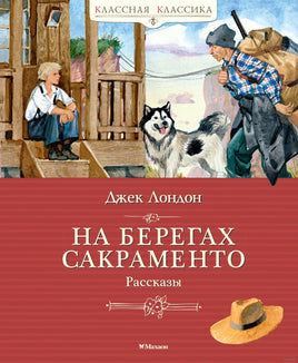 На берегах Сакраменто. Рассказы.