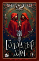 Голодный дом. Митчелл Д.. Настроение читать Printed books Азбука