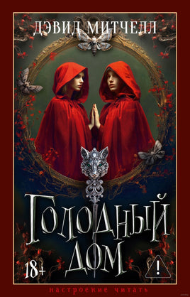 Голодный дом. Митчелл Д. Printed books Азбука