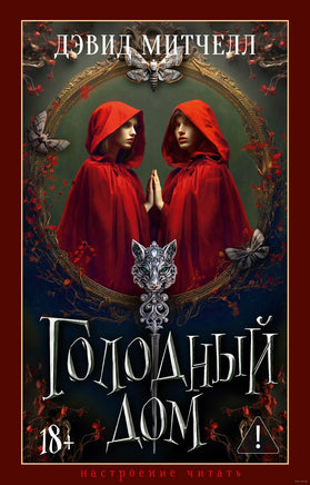 Голодный дом. Митчелл Д.. Настроение читать Printed books Азбука