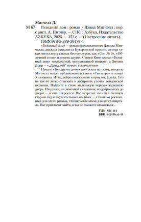 Голодный дом. Митчелл Д.. Настроение читать Printed books Азбука