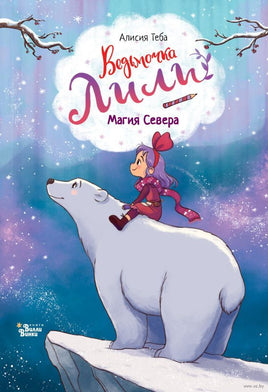 Ведьмочка Лили. Магия Севера Printed books АСТ