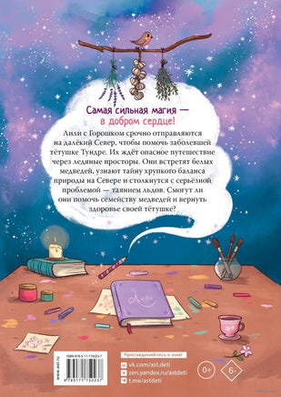 Ведьмочка Лили. Магия Севера Printed books АСТ