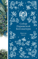 Собор Парижской Богоматери. Виктор Гюго Printed books Эксмо