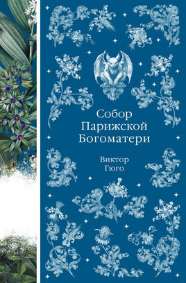Собор Парижской Богоматери. Виктор Гюго Printed books Эксмо