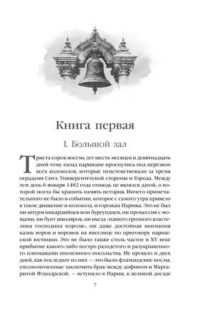 Собор Парижской Богоматери. Виктор Гюго Printed books Эксмо