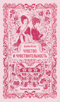 Остен Дж. Чувство и чувствительность. Вечные истории