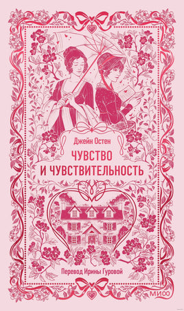 Остен Дж. Чувство и чувствительность. Вечные истории Printed books МИФ