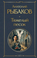 Тяжелый песок. А. Рыбаков Printed books Эксмо