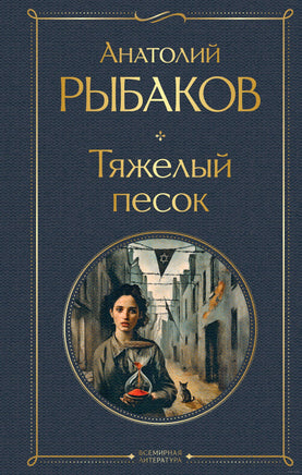 Тяжелый песок. А. Рыбаков Printed books Эксмо