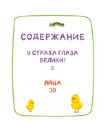 Ася и Вася. У страха глаза велики! Printed books Махаон