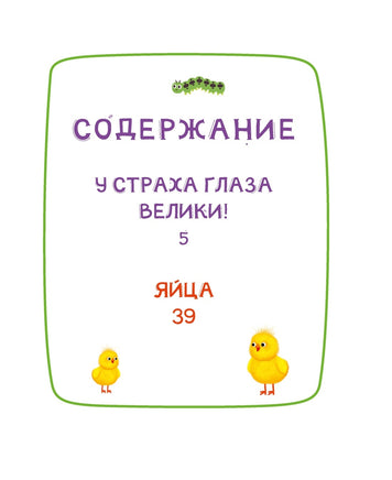Ася и Вася. У страха глаза велики! Printed books Махаон