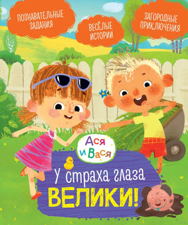 Ася и Вася. У страха глаза велики! Printed books Махаон