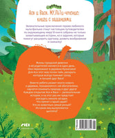 Ася и Вася. У страха глаза велики! Printed books Махаон