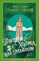 Джейн с Холма над Маяком. Монтгомери Л.. Настроение читать Printed books Азбука