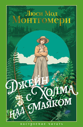 Джейн с Холма над Маяком. Монтгомери Л. Printed books Азбука