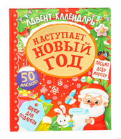 Адвент календарь. Наступает Новый год. Малецкая К. Printed books Махаон