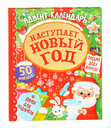 Адвент календарь. Наступает Новый год. Малецкая К. Printed books Махаон