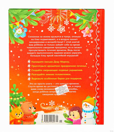 Адвент календарь. Наступает Новый год. Малецкая К. Printed books Махаон