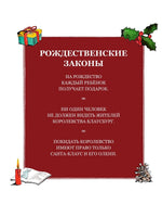 Как спасти Рождество?