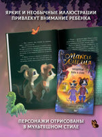 Макси и Амелия. Загадочная нора в стене