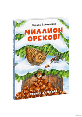 Миллион орехов! Лесной детектив Printed books Нигма