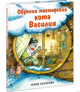 Обувная мастерская кота Василия Printed books Нигма
