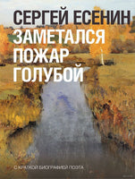Заметался пожар голубой. С. Есенин Printed books АСТ