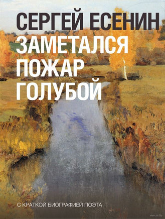 Заметался пожар голубой. С. Есенин Printed books АСТ