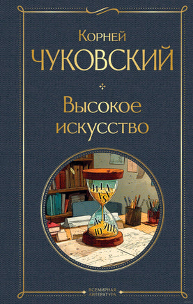 Высокое искусство. Чуковский К. Printed books Эксмо