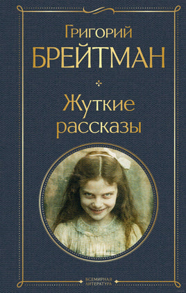 Жуткие рассказы. Брейтман Г. Printed books Эксмо