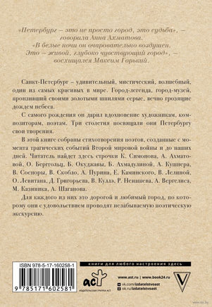 Стихи о Санкт-Петербурге Printed books АСТ