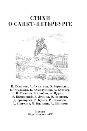 Стихи о Санкт-Петербурге Printed books АСТ